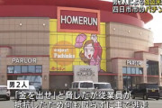 三重県の「ホームラン四日市店」で強盗未遂事件　バールのようなものを持った二人組は何も取らずに逃走中