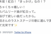 杉山勝彦、紅白！「きっかけ」で大喜びwww