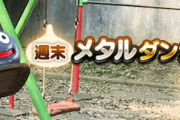 【話題】火曜日なのに週末メタルダンジョン出来たんだが、何これ？⇒〇〇だから27日から毎日出来るぞ？