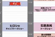 【画像あり】ファン「イベントにノンスタイル出るの楽しみ」石田「出ないよ」吉本「ミスった、代わりこいつらな」　→