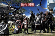 【FF14】とある新規さん、10年前に3万で購入した化石ノートPCでフリトラをやろうとするも起動すらできず断念ｗｗｗｗｗ