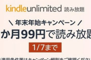 ｢KindleUnlimited3か月99円キャンペーン｣と｢Kindle本まとめ買い最大12%還元 2週目｣が今日終了