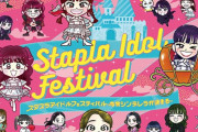 【締切間近】『スタプラフェス2023』Blu-rayジャケット公開！追加特典はスタプラメンバー1名のサイン入り…
