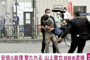 山上徹也容疑者「他の会場では武器を持って近づけず」「とにかく殺そうと思って、遊説先をつけ回していた」情報はネットで収集