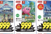 ゲオさん、Switchの人気ソフトの999円セールを開催。熱すぎると話題に