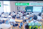 日本人「オンライン授業をしますが、感染防止の観点でオンライン授業をしません」　台湾の反応
