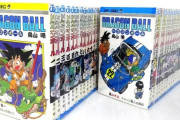 漫画『ドラゴンボール』を持ってる人、もしかしたら大金をゲットできるかもしれない・・・