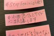 フェミ石川優実さん、「女性を殺すな！」と駅に「ポストイット貼る運動」を批判されてブチギレ  [8/14]