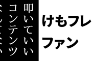 けものフレンズ２ファン「この世に叩いていいコンテンツなんてない」
