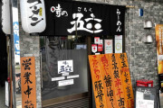 大阪市平野区にあるオリックス推しのラーメン屋「時の五六」に行ってきました。(管理人レポート)