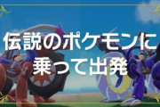 【速報】新伝説のポケモン「ミライドン・コライドン」バイクに変形する事が判明！！