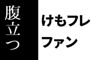 けものフレンズ２ファン「いちいち必要以上に貶されると好きな身としてはやっぱり腹立つし、マトモな批判とやらの基準て何」