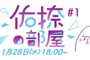 ｢佑捺の部屋｣ 第1回目の放送が決定！ゲストがコチラ！！！【乃木坂46】