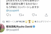 ◆悲報◆川崎戦PK与えた神戸DF菊池さん、SNSのファンの罵詈雑言にガチギレ(´・ω・`)