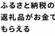 現金が返ってくるふるさと納税『キャシュふる』、発表から2日でサービス終了へ「金子総務大臣の発言を重く受けとめる」