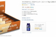 Amazonでマイプロテインのプロテインバーが12本1000円