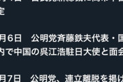 連立離脱直前に中国大使と面会の公明党・斉藤代表、高市氏についての内容は「そ、それは、あのー…控えさせて」