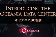 【FF14】「オセアニア」データセンターが新設決定！6.1までには開設予定に