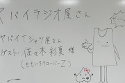 ｢あーりん、れにちゃんが30歳になるのが楽しみww」｢モーレツの握手会ってガチノフ」｢ゲストに厳しい番組ｗ」あーりん出演『ヤバイラジオ屋さん』実況まとめ！