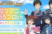 【ミリオンライブ】『アニメ「アイドルマスター ミリオンライブ！」ミリアニ765プロch キックオフ生配信』配信決定！