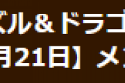 【パズドラ】4月21日メンテナンス延長のお知らせ