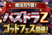 【速報】魔法石5個パズドラZゴッドフェス登場！パズパス民は無料ガチャ×3ｷﾀ━(ﾟ∀ﾟ)━!!【公式】