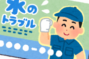 「水のトラブル」、見積り25万円が3万5千円になった方法がこちら！