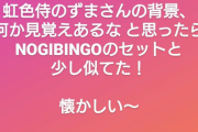 【朗報】佐々木琴子、インスタで乃木坂46の話題に若干触れる！！！