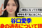 【櫻坂46】谷口愛季、自身の過去について語る…