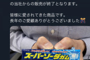 【画像】「スーパーソーダガム」「スーパーコーラガム」販売終了してしまう