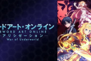 【絶望】 春アニメ、とうとうSAOまで延期になり大凶作クールに