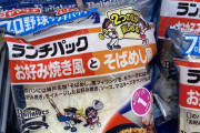 恒例となったプロ野球コラボランチパック、第二弾の発売決定！オリックスは…？