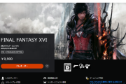 【FF16】『ファイナルファンタジーXVI』AmazonやPSストアにて予約受付が開始！各エディションや特典情報も公開、発売は2023年6月22日