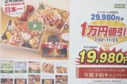 公正取引委員会、ジャパネットたかたに措置命令「おせちを割引価格で販売というが、そもそも通常価格で売った形跡がない」