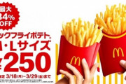 【朗報】マクドナルドの「マックフライポテト」、今日からM＆Lサイズが250円！！！！！！