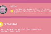 【ポケモンGO】2月コミュデイ、ハピナスの「ワイルドボルト」これどう運用するの