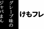 「けものフレンズ３」にグレープ味のジャパまんが登場　フルルが食いたがる