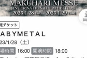 BABYMETAL「ベビメタツイート集：発券」