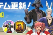 【FF14】本日19時頃よりオプションアイテムに新アイテムが追加！さらに期間限定で紅蓮祭セールがスタート！