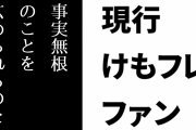 現行けものフレンズファン「事実無根のことを広められるのを好ましく思わないというのはダメなんですかね」