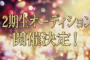 SKE48 第12期生オーディション開催決定！