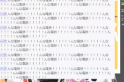 【ホロライブ】スパム晒されてます