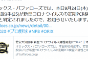 オリックス竹安コロナ陽性