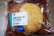 【朗報】ローソンのはみ出るメンチカツバーガー、本当にはみ出てるwww