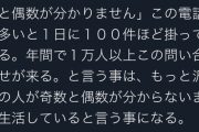 【驚愕】日本人の結構な数が「奇数と偶数がわからない」・・・