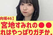 【日向坂46】宮地すみれの○○これはやっぱりガチか・・・