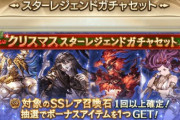 【グラブル】24時間限定スタレ開催中雑談、クリスマスの運試しガチャ結果はいかがでしたか… / 毎年の大盤振る舞いでそろそろハズレも増えてきたきくうしも多そうな