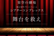 舞台を救え！業界の希望となる「シアターコンプレックス」プロジェクト発足！クラウドファンディングも開催