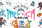 【ブリリアントシャイニングフェスティバル】『ポケモンBDSP』の発売を記念して7つの企業から関連グッズが発売決定！！