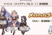 【グラブル】『メイクアップ&ゴー！』が10月6日より復刻開催決定！『カイオラ』が10月サイドストーリーに追加予定！ルリアノートにて情報が公開